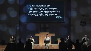 2026년3월26일(목) 목요찬양집회 실황