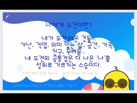 "나에게 도전이란?"