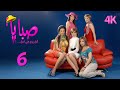 4K مسلسل صبايا 3 الحلقة 6 بجودة عالية الدقة 