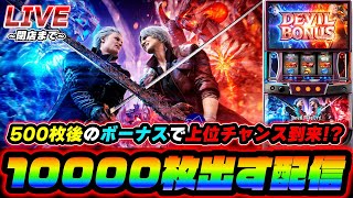 【灼熱】デビルメイクライ5で10000枚出す配信【スロット】【スマスロ】【パチンコ】