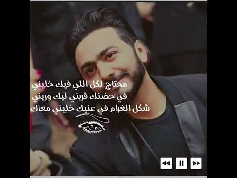 تامر حسني محتاج لكل اللي فيك خليني