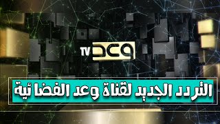 تردد قناة وعد Waad TV الفضائية الجديد