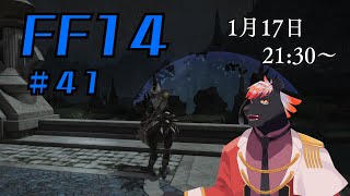 【ゲーム配信】初心者すぎるFF14配信 #41【五郎丸コージ（獣Vtuber）】