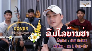 ລືມໄລບ້ານປ່າ  |  ลืมไลบ้านป่า | ຮ້ອງໂດຍ :ຄຳຕາ ລໍທິເດດ |  (  Cover ອຳມະຕະເພງລາວ )