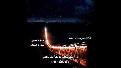 ما تيسر من سورة النمل بصوت القاريء اسلام صبحي