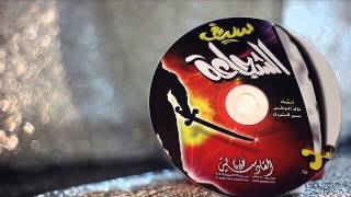 ألبوم سيف الشجاعة | على الله - سمير البشيري HQ