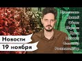 KATZ.NEWS. 19 ноября: Беларусь и хоккей / Обама и Путин / Соловьёв и тренды / Всем мэрам мэр