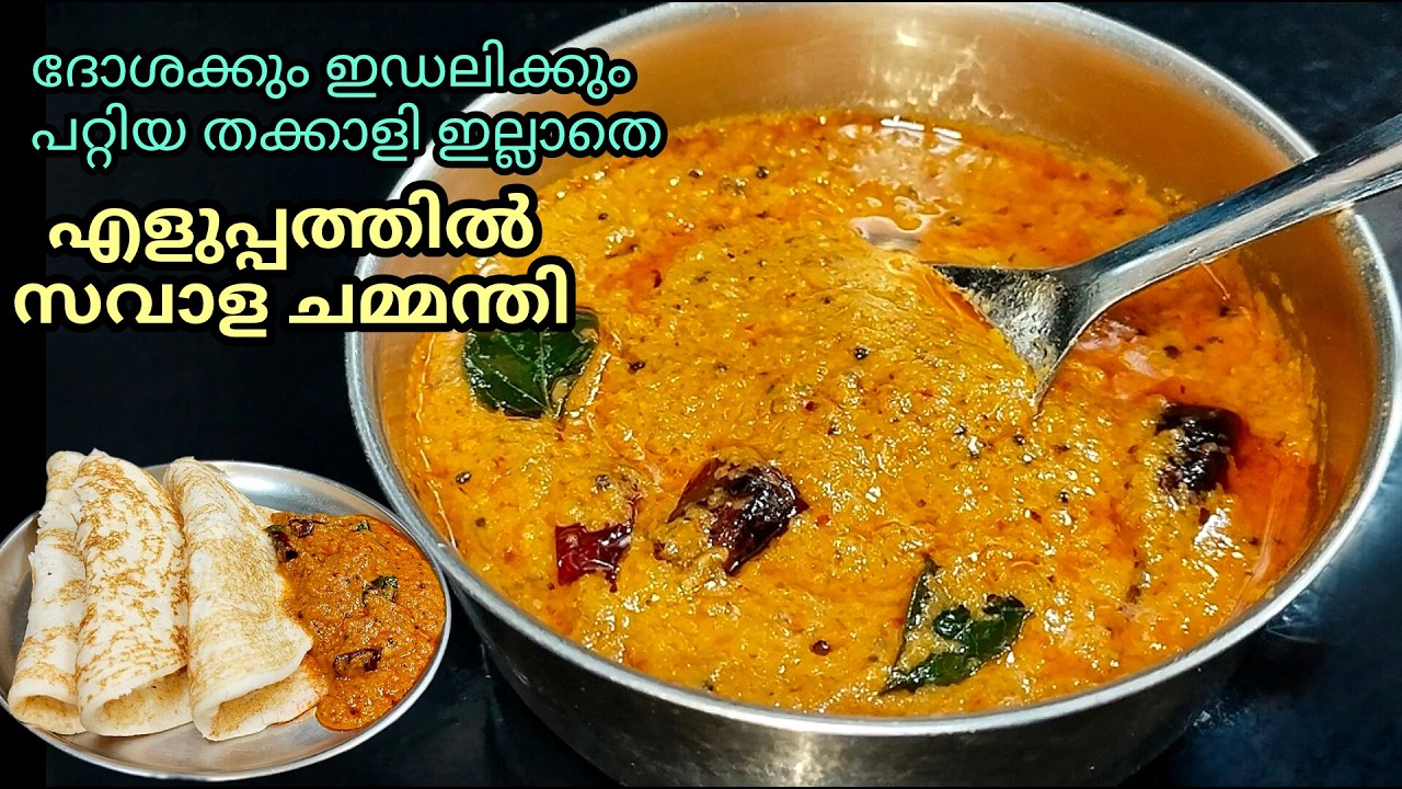 💯✅എന്തെളുപ്പം ഇതു മതിയല്ലോ ദോശക്കും ഇഢലിക്കും👌/ ഉള്ളി ചമ്മന്തി / Onion chutney malayalam