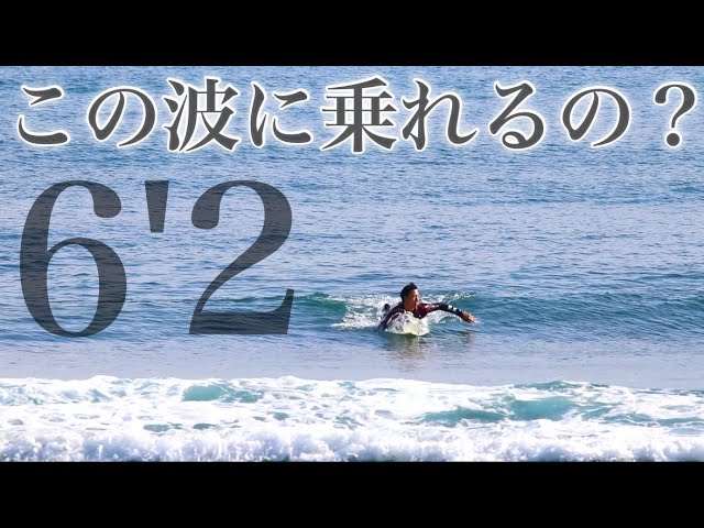 小波キングも苦戦】相棒も苦戦する小波であのボードのテイクオフが速