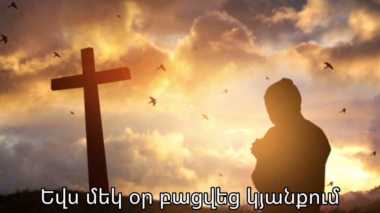 Եվս մեկ օր բացվեց կյանքում-Evs Mek Or Bacvec Kyanqum/Sirvac Hogevoe Erger 2026/#hogevorerger