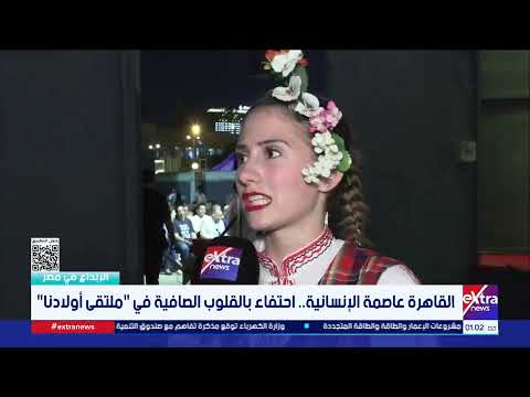 إحدى فنانات الفرقة اليونانية الاستعراضية تكشف انطباعاتها عن أول تجربة ليها في ملتقى أولادنا وأرض مصر