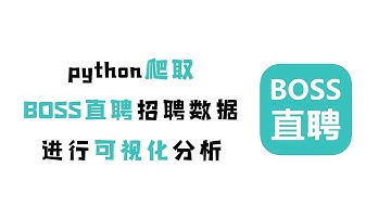 【附源码】Python爬取BOSS直聘招聘数据，进行可视化分析（9月最新）