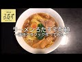 【ラーメンろたす】宅麺醤油クラシック作ってみた