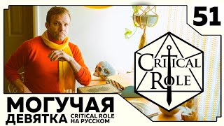 Critical Role: THE MIGHTY NEIN на Русском - эпизод 51