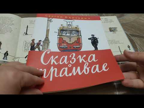 Книга "Метро на земле и под землёй. История железной дороги в картинках"