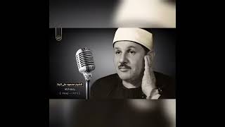 سورة الطور | بصوت الشيخ محمود علي البنا