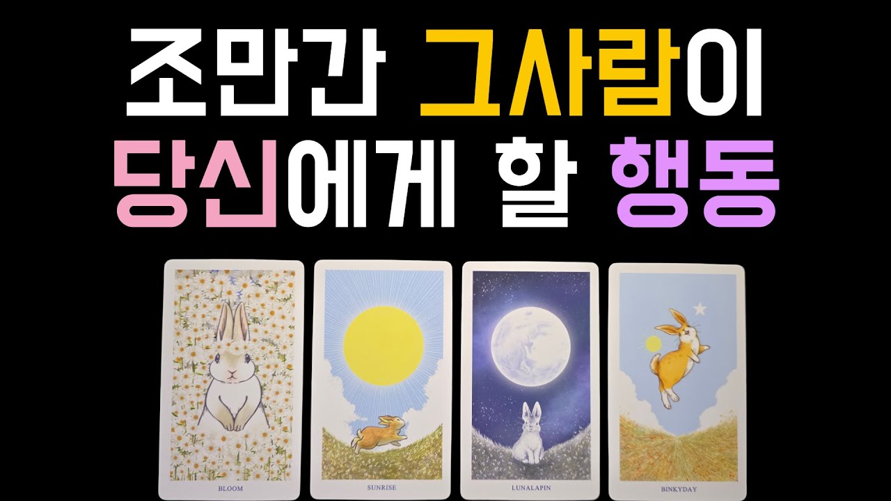 [타로] ❤️‍🔥그 사람, 곧 당신에게 이렇게 행동합니다‼️ (#속마음#엿보기)