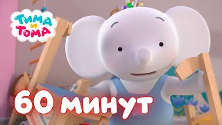 видео: Тима и Тома. Час с Тимой и Томой! Сборник. Часть 11 картинка: Тима и Тома. Час с Тимой и Томой! Сборник. Часть 11