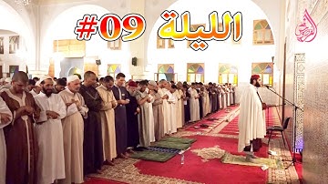 صلاة التراويح من مسجد الرضوان للقارئ هشام سياف ليلة 09 رمضان 1437 - حي اناسي