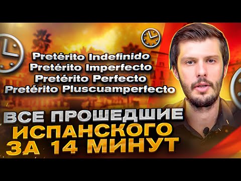 Все прошедшие времена испанского за 14 минут / Разбор грамматики с Estudiamos