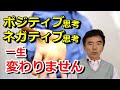 ネガティブ思考とポジティブ思考は生まれつきの性格 変わるものでも変えるものでもない 幸せ不幸せもない～臨床数15000回超の心理カウンセラー 竹内成彦