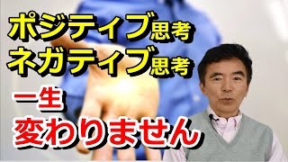 ネガティブ思考とポジティブ思考は生まれつきの性格 変わるものでも変えるものでもない 幸せ不幸せもない～臨床数15000回超の心理カウンセラー 竹内成彦