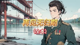 🎉完结文📅有字幕《再见无归期》🔥我是京圈太子爷身边最嚣张跋扈的女人。我用地摊上买来的廉价口红在他的高定西装上画乌龟。