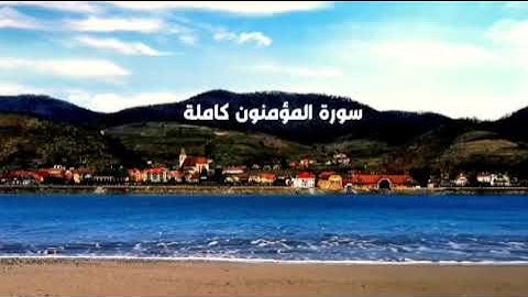 سورة  المؤمنون  كاملة/ الشيخ مشاري العفاسيSurat Al-Mu'minun by Sheikh Mishary Al-Afasy#مكررة