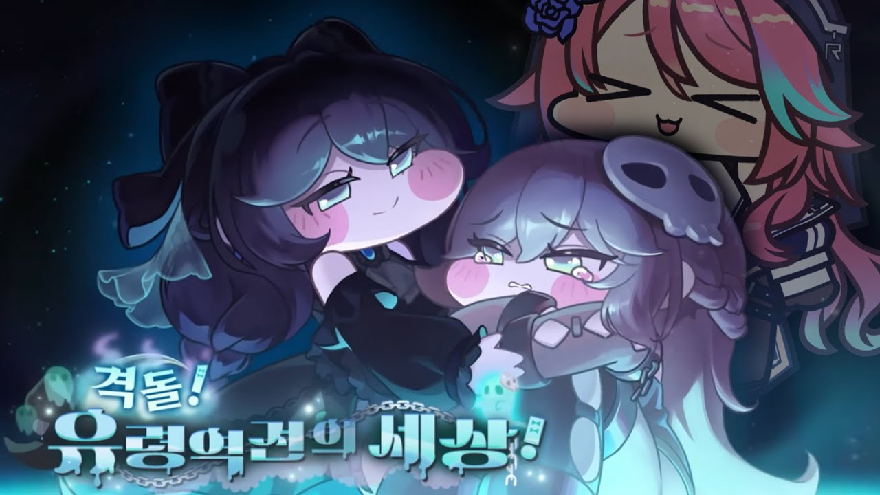 [트릭컬 리바이브] 늙은 유령이 이뻐졌어요 셰이디 이격 이벤스