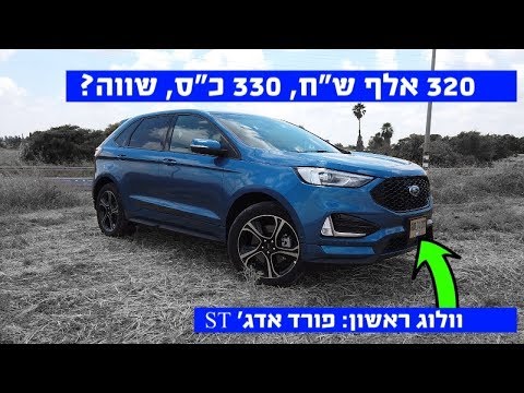 וולוג ראשון: פורד אדג' ST נחתה בישראל. 330 כ"ס והנעה כפולה!