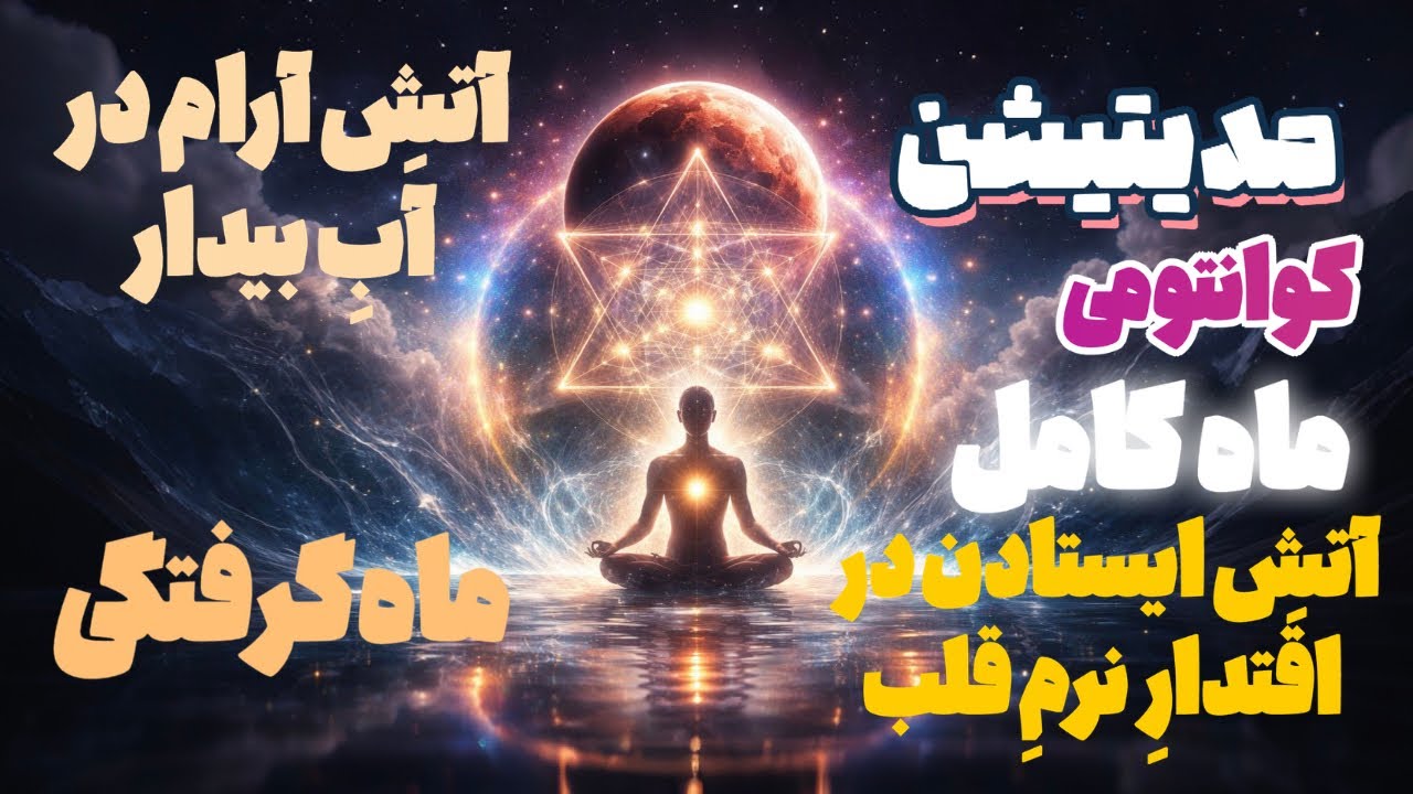 مدیتیشن آیینیِ کوانتومیِ ماه‌گرفتگی آتشِ آرام در آبِ بیدار - ایستادن در اقتدارِ نرمِ قلب