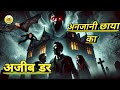 रहस्यमयी छाया का खौफनाक डर! (The Mysterious Shadow's Terrifying Fear!)