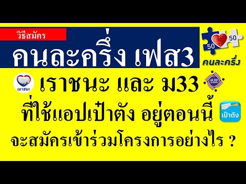 วิธีสมัคร คนละครึ่งเฟส3 ของกลุ่ม เราชนะและม33 ที่เคยใช้สิทธิ์บนแอปเป๋าตัง จะต้องลงทะเบียนอย่างไร?