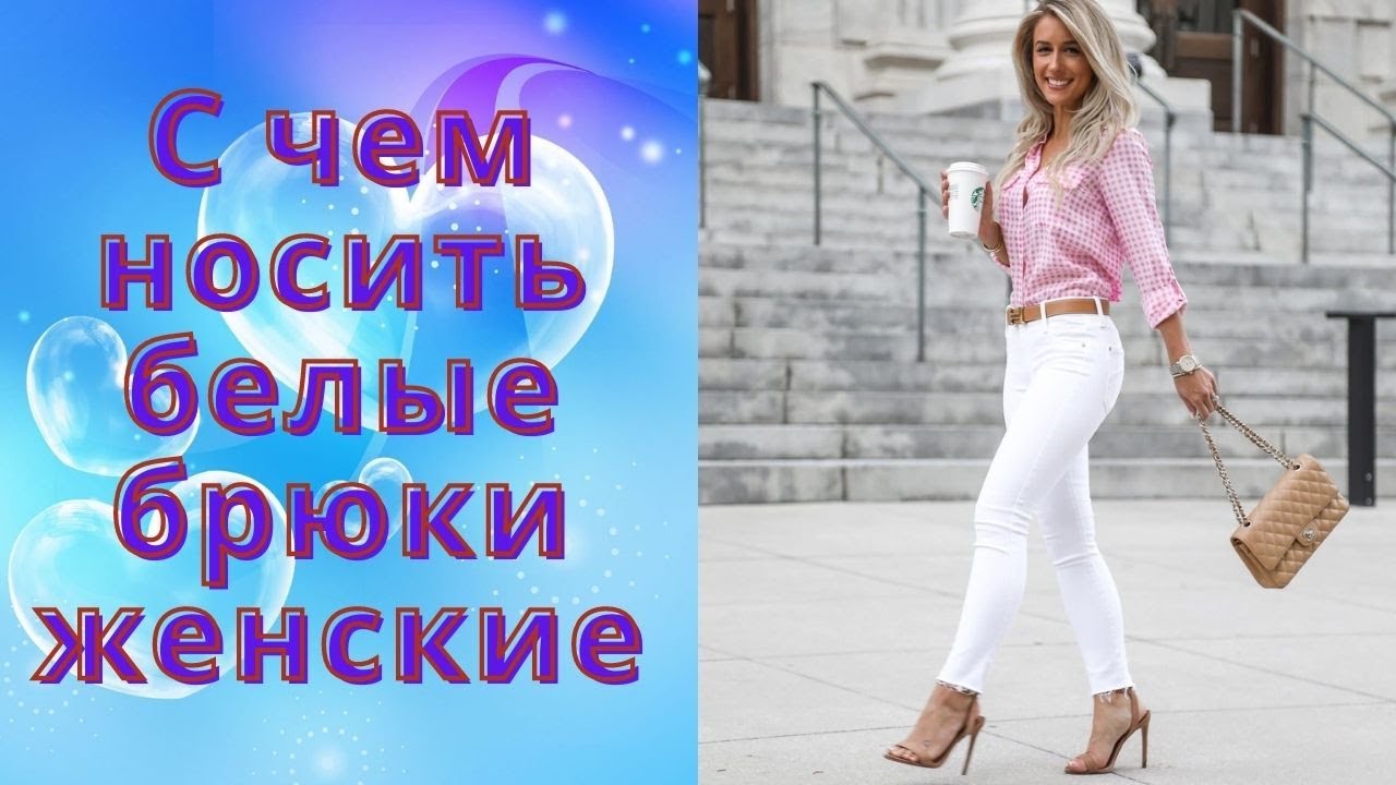 с чем носить белые брюки с чем носить белые брюки