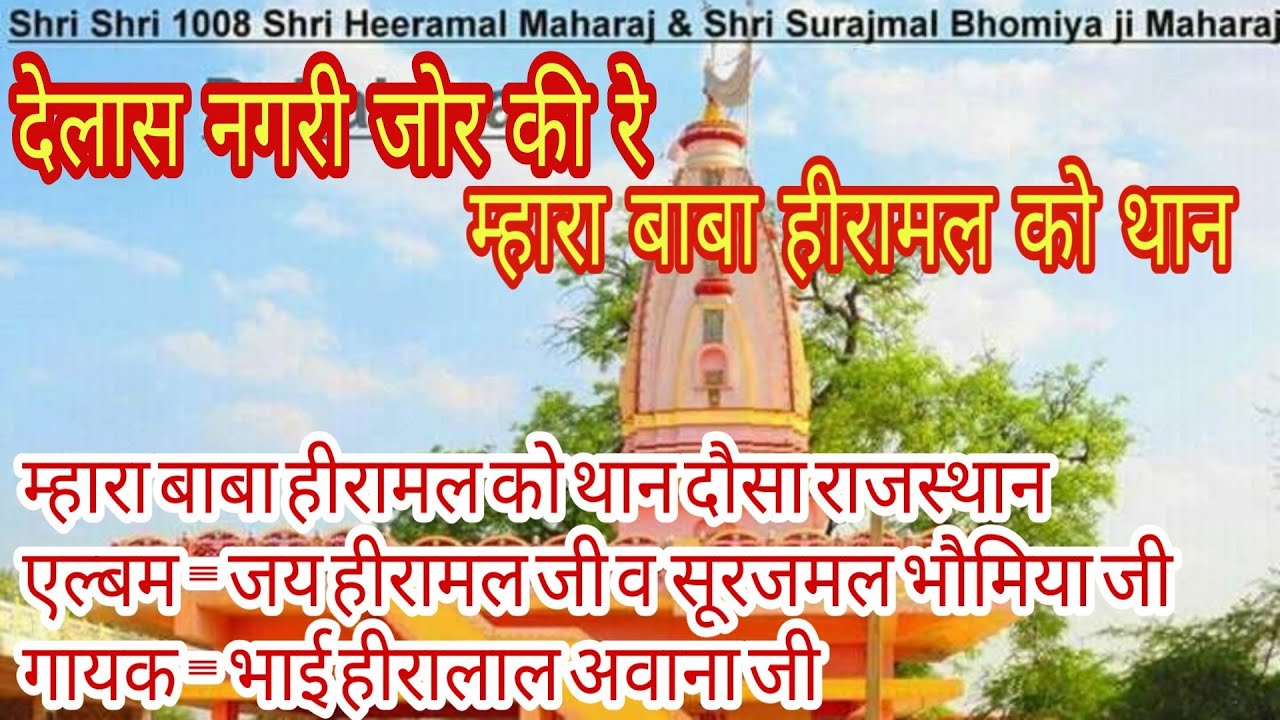 म्हारा बाबा हीरामल को थान दौसा / एल्बम - जय हीरामल जी & सूरजमल भौमिया जी/ गायक - भाई हीरालाल अवाना