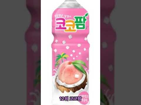 음료수 인기 월드컵 랭킹을 알아보자