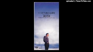 Video thumbnail of "いつまでも変わらぬ愛を-織田哲郎"