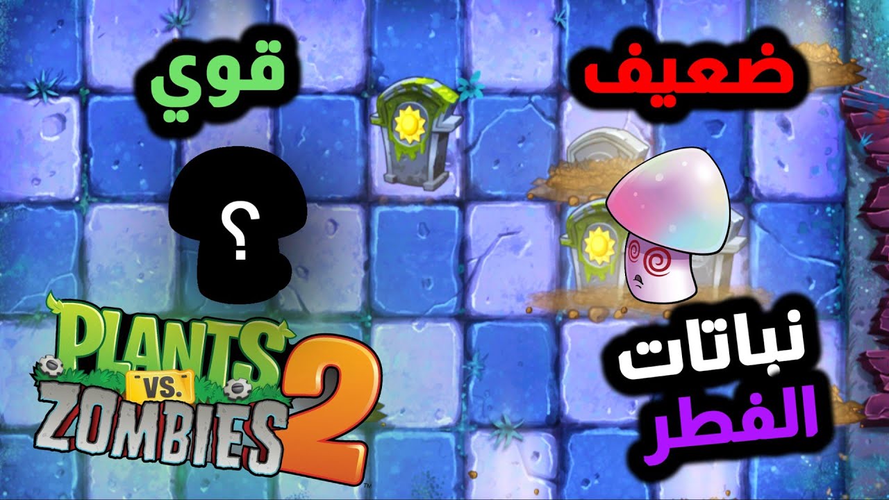 تقيم كل نباتات الفطر 🤔| plants vs zombies 2