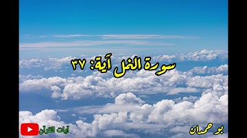 سورة النمل آية: ٣٧ ارجع إليهم فلنأتينهم... / الشيخ مشاري راشد العفاسي