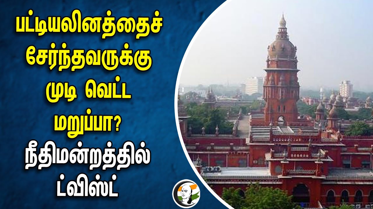 பட்டியலினத்தைச் சேர்ந்தவருக்கு முடி வெட்ட மறுப்பா?நீதிமன்றத்தில் ட்விஸ் | Dharmapuri