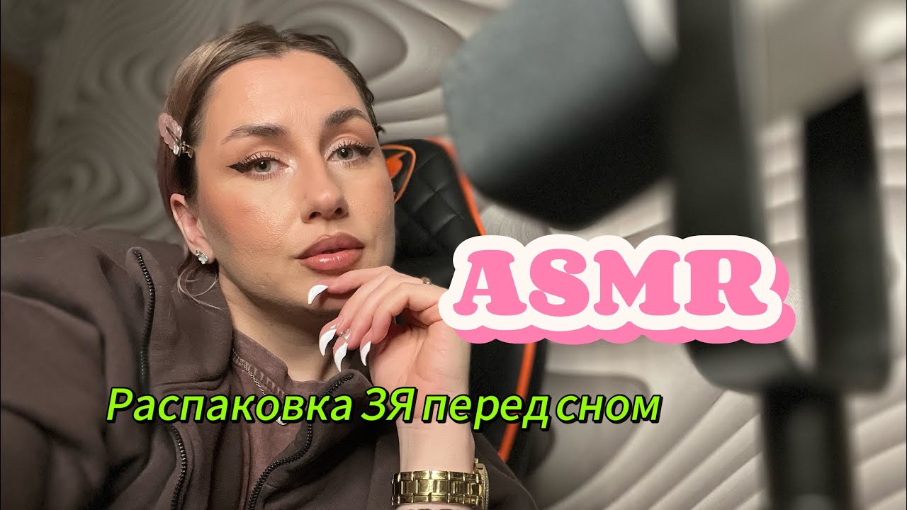 ASMR для сна🌺Распаковка заказа из Золотого Яблока🌺