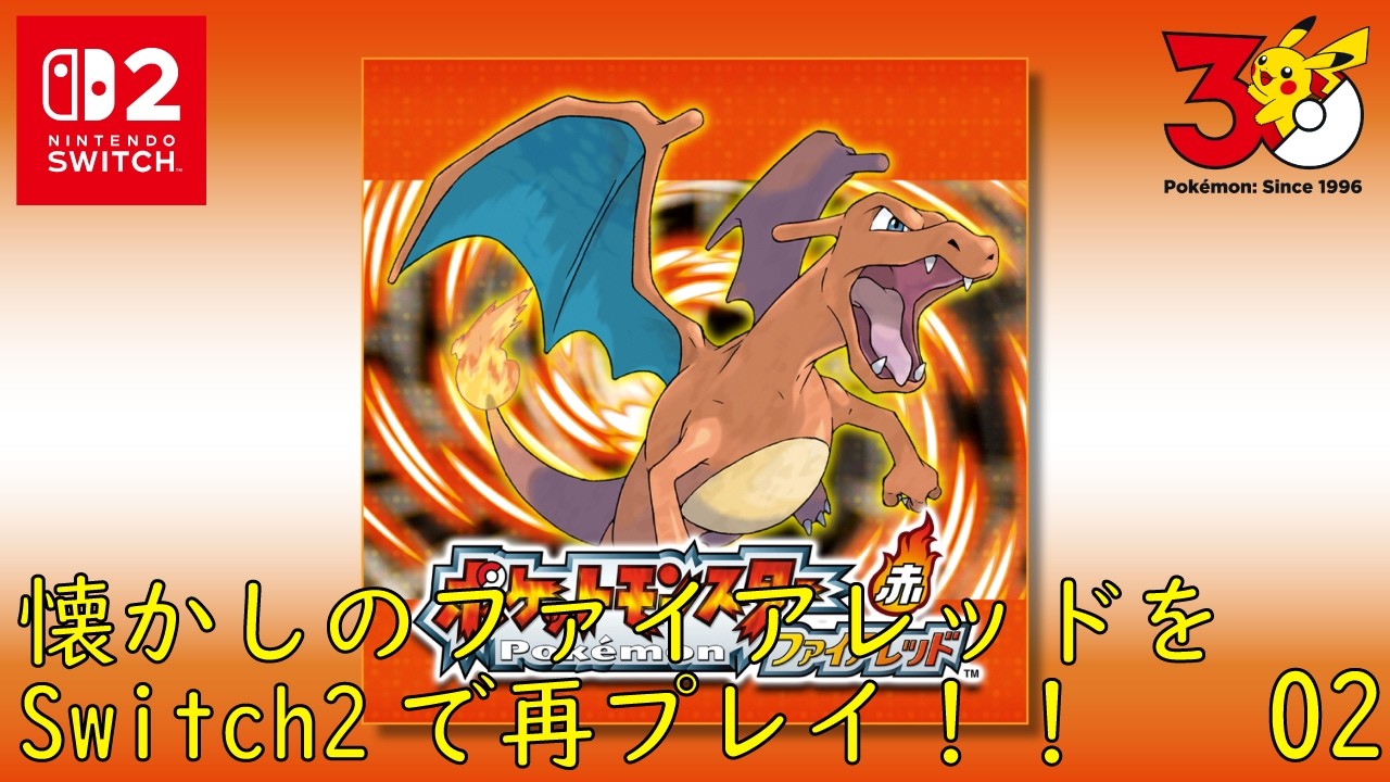 ポケモン30周年】Switch2でポケモンファイアレッドを再プレイしてみた