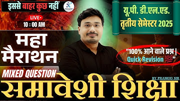 समावेशी शिक्षा महामैराथन क्लास🔥| UP DElEd third sem samaveshi shiksha mairathon | up deled 3rd sem