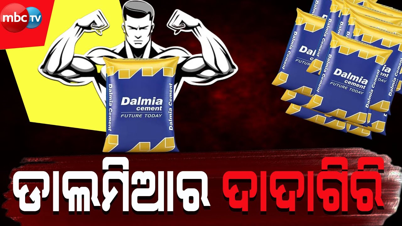 ରାଜଗାଙ୍ଗପୁର ଲାଞ୍ଜିବେରଣ ରେ ଡାଲମିଆ ସିମେଣ୍ଟ ର ଦାଦାଗିରି @MBCTVODISHA