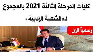 تنسيق المرحلة الثالثة 2021 بالمجموع لـ«الشعبة الأدبية» تنسيق الجامعات 2021