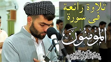 📢 👉Al mumenoon quran for kids || 🕋 تلاوة نادره فى سورة المؤمنون 23|| تلاوات نادرة النسخة الأصلية 🕋