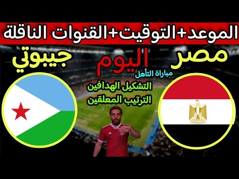 موعد مباراة مصر وجيبوتي اليوم في تصفيات كاس العالم 2026 والقنوات الناقلة والتوقيت