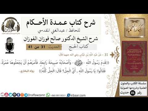 31 من 40/عمدة الأحكام/الحج/حديث/قدم رسول الله وأصحابه صبيحة رابعة فأمرهم ان .../ الشيخ صالح الفوزان