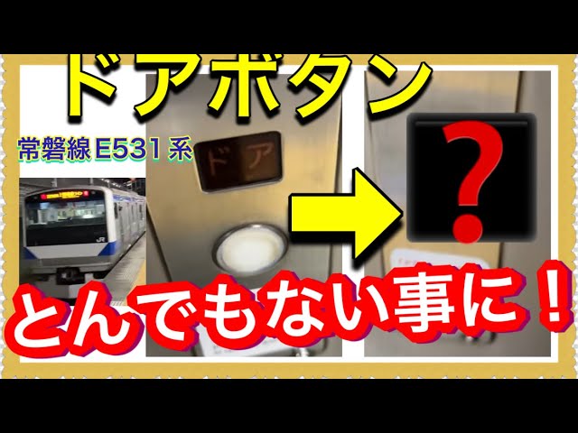 THIS IS INSANE‼️] The door buttons on the Joban, Mito, and Tohoku