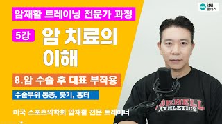 [암핏} 암재활 트레이닝 / 암환자 운동 - 암 수술 후 흔하게 나타나는 대표 부작용 5가지